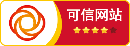 可信網(wǎng)站